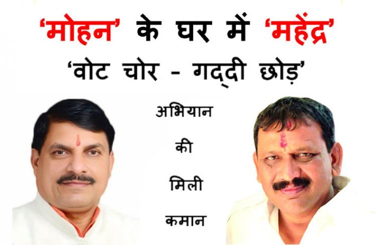 मुख्यमंत्री मोहन यादव के गृह क्षेत्र उज्जैन में कांग्रेस की रणनीतिक चाल, रतलाम के महेंद्र कटारिया को बनाया ‘वोट चोर – गद्दी छोड़’ अभियान का प्रभारी