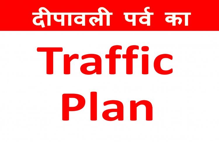 दीपावली पर रतलाम में बदला ट्रैफिक रूट ! जानें 12 से 22 अक्टूबर तक कहां रहेगा नो-व्हीकल जोन और कहां रहेगी पार्किंग की सुविधा