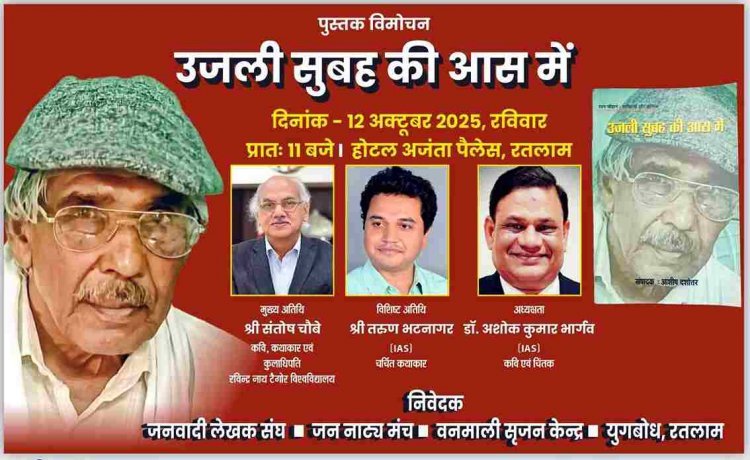 कवि एवं अनुवादक रतन चौहान पर केंद्रित पुस्तक का विमोचन 12 अक्टूबर को, ये होंगे अतिथि