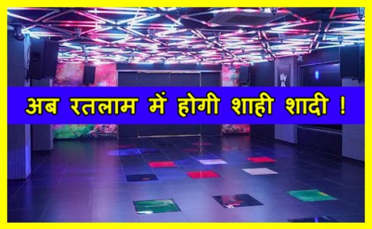 रतलाम में होगी शाही शादी ! अमृत गार्डन का ‘इल्यूजन साउंड प्रूफ’ डीजे हाल कराएगा मैट्रो सिटी की शादी का एहसास