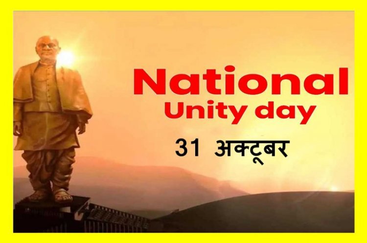 Run for Unity ! सरदार वल्लभभाई पटेल का 150वां जन्मोत्सव 31 अक्टूबर को, राष्ट्रीय एकता का संदेश के साथ दौड़ेगा रतलाम