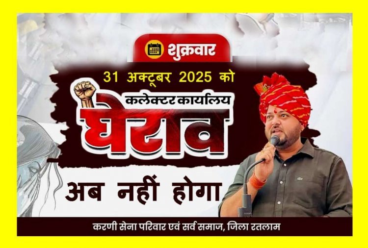 बड़ी खबर ! करणी सेना का 31 अक्टूबर को रतलाम में प्रस्तावित आंदोलन स्थगित, प्रशासन और पुलिस के साथ हुई बैठक के बाद जीवनसिंह शेरपुर का ऐलान