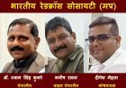 MP Red Cross Election : पूर्व IAS डॉ. श्यामसिंह कुमरे चेयरमैन और रतलाम के मनीष रावल वाइस चेयरमैन बने, बैतूल के दीपेश मेहता को मिला कोषाध्यक्ष का पद