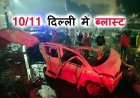 10/11 Delhi Blast ! लाल किले के पास चलती कार में हुआ विस्फोट, कई वाहन जले, 11 की मौत, 20 से अधिक घायल, गृहमंत्री पहुंचे, पीएम ने जताई संवेदना