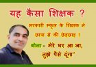 यह कैसा शिक्षक ? सरकारी स्कूल का अधेड़ शिक्षक छात्रा के घर में घुसा, हाथ पकड़ कर बोला- तू बहुत अच्छी लग रही है