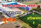 जमीन की ये कैसी भूख ? सांई श्री इंटरनेशनल एकेडमी पर 50 हजार रुपए का जुर्माना, सरकारी नाले पर अतिक्रमण कर बना  दिया खेल मैदान