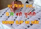 SIR के लिए किसने कही ऐसी बात, कि- प्रशासन भाजपा के एजेंट के रूप में काम करेगा, हमारा सहयोग नहीं करेगा