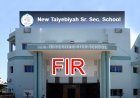 बड़ी कार्रवाई ! न्यू तैयबिया सीनियर सेकंडरी स्कूल के सचिव के विरुद्ध FIR दर्ज, RTE से बचने के लिए दिया था फर्जी मान्यता प्रमाण पत्र