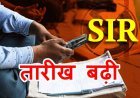 SIR के लिए एक और अवसर ! मतदाता सूची विशेष गहन पुनरीक्षण की आखिरी तारीख बढ़ी, अब 11 दिसंबर तक भरे जाएंगे गणना पत्रक, अंतिम प्रकाशन 14 फरवरी को