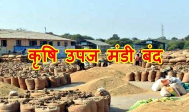 किसानों के लिए खबर ! सैलाना की कृषि उपज मंडी दो दिन और रतलाम की मंडी एक दिन रहेगी बंद, इसलिए उपज लेकर नहीं आएं