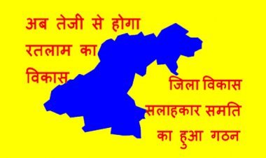 रतलाम : विकास का खाका खींचने के लिए जिला विकास सलाहकार समिति गठित, जानिए- किस क्षेत्र से किस विशेषज्ञ और जनप्रतिनिधियों को मिला स्थान