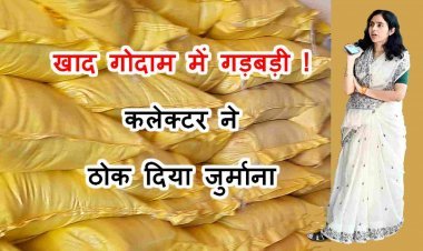 किसान की बेटी का एक्शन ! कलेक्टर मिशा सिंह ने खाद गोदाम में पकड़ी गड़बड़ी, प्रभारी पर ठोक दिया 10 हजार रुपए से अधिक जुर्माना