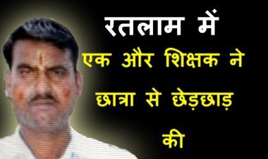 अपराध लगातार ! एक और शिक्षक के विरुद्ध छात्रा से छेड़छाड़ का केस दर्ज, पीड़िता बोली- आरोपी और उसके बेटे ने की झूमा-झटकी, कपड़े भी फाड़े