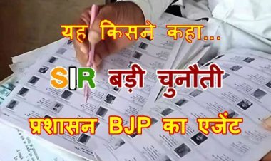 SIR के लिए किसने कही ऐसी बात, कि- प्रशासन भाजपा के एजेंट के रूप में काम करेगा, हमारा सहयोग नहीं करेगा