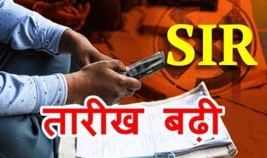 SIR के लिए एक और अवसर ! मतदाता सूची विशेष गहन पुनरीक्षण की आखिरी तारीख बढ़ी, अब 11 दिसंबर तक भरे जाएंगे गणना पत्रक, अंतिम प्रकाशन 14 फरवरी को