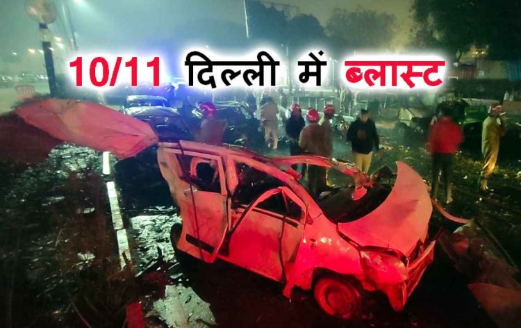 10/11 Delhi Blast ! लाल किले के पास चलती कार में हुआ विस्फोट, कई वाहन जले, 11 की मौत, 20 से अधिक घायल, गृहमंत्री पहुंचे, पीएम ने जताई संवेदना