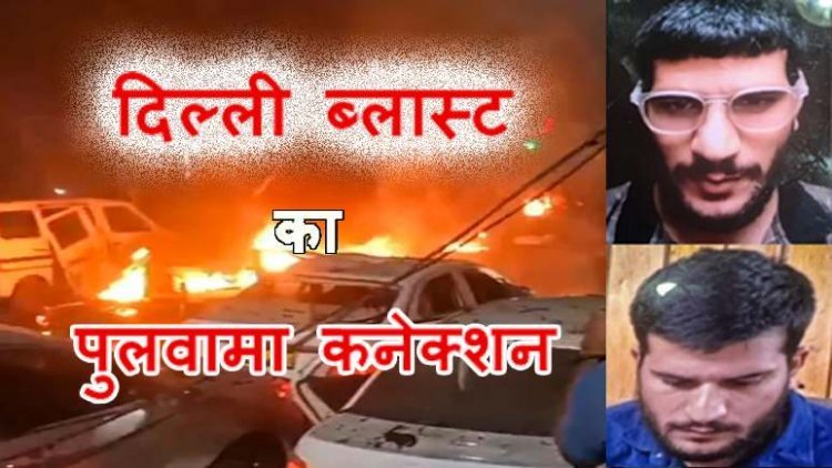 दिल्ली ब्लास्ट जैश की साजिश ! पुलवामा और फरीदाबाद आतंकी मॉड्यूल से जुड़ा कनेक्शन, डॉ. उमर चला रहा था कार !