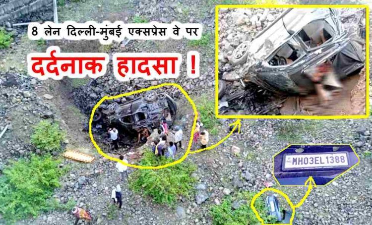 रतलाम में दर्दनाक हादसा ! 8 लेन दिल्ली-मुंबई एक्सप्रेस वे से खाई में गिरी कार, 1 किशोर सहित 5 लोगों की मौत