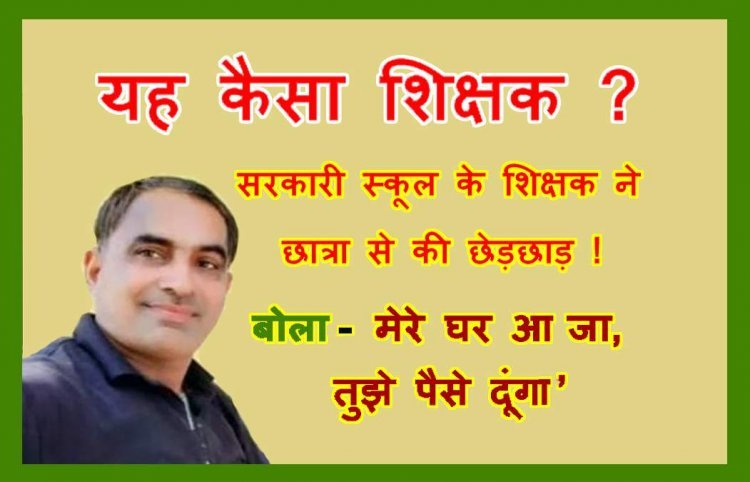 यह कैसा शिक्षक ? सरकारी स्कूल का अधेड़ शिक्षक छात्रा के घर में घुसा, हाथ पकड़ कर बोला- तू बहुत अच्छी लग रही है