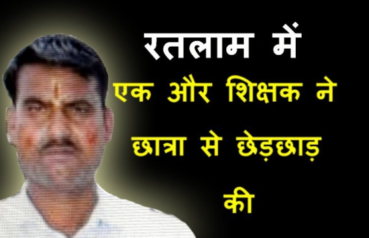 अपराध लगातार ! एक और शिक्षक के विरुद्ध छात्रा से छेड़छाड़ का केस दर्ज, पीड़िता बोली- आरोपी और उसके बेटे ने की झूमा-झटकी, कपड़े भी फाड़े