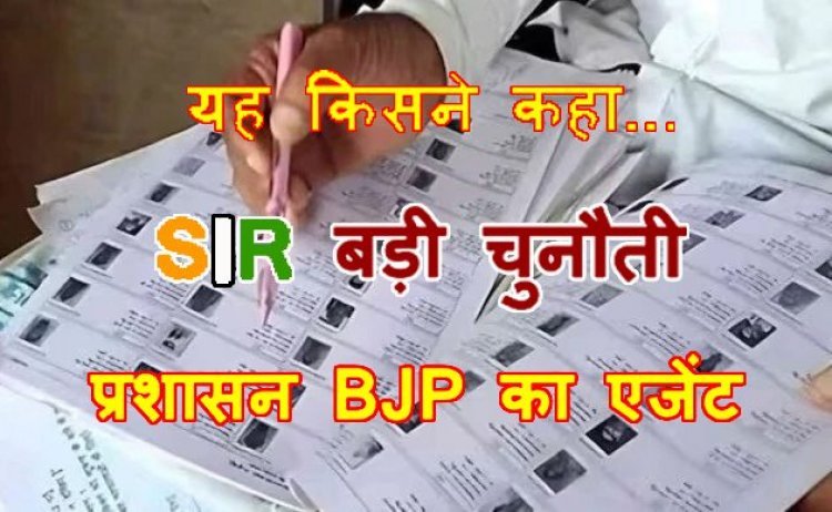 SIR के लिए किसने कही ऐसी बात, कि- प्रशासन भाजपा के एजेंट के रूप में काम करेगा, हमारा सहयोग नहीं करेगा