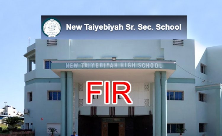 बड़ी कार्रवाई ! न्यू तैयबिया सीनियर सेकंडरी स्कूल के सचिव के विरुद्ध FIR दर्ज, RTE से बचने के लिए दिया था फर्जी मान्यता प्रमाण पत्र
