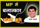 बड़ा बयान ! केंद्र सरकार ने दिए मध्य प्रदेश में महिलाओं से बलात्कार के झूठे आंकड़े, मुख्यमंत्री कर रहे विधानसभा को गुमराह- विधायक ग्रेवाल