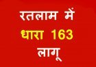 रतलाम में धारा 163 लागू ! जिले में चाइनीज मांझे एवं नायलोन डोर पर लगा प्रतिबंध,  23 फरवरी से दो माह बिना अनुमति रैली, जुलूस और प्रदर्शन नहीं हो सकेंगे