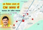 मुख्यमंत्री और विधानसभा अध्यक्ष 28 दिसंबर को जावरा में, डॉ. लक्ष्मीनारायण पांडेय की प्रतिमा का लोकार्पण करेंगे, जानिए- क्या रहेगी यातायात और पार्किंग की व्यवस्था