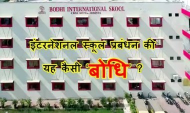 यह कैसी ‘बोधि’ ? बोधि इंटरनेशनल स्कूल का प्रबंधन पहले सिर्फ विद्यार्थी को ठहरा रहा था गलत, अब प्रिंसिपल का अस्थायी निलंबन कर जिम्मेदारी की इतिश्री कर ली