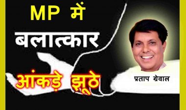 बड़ा बयान ! केंद्र सरकार ने दिए मध्य प्रदेश में महिलाओं से बलात्कार के झूठे आंकड़े, मुख्यमंत्री कर रहे विधानसभा को गुमराह- विधायक ग्रेवाल