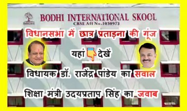 अब खैर नहीं ! विधानसभा में बोधि इंटरनेशनल स्कूल में विद्यार्थी की प्रताड़ना व आत्महत्या के प्रयास की गूंज, जानें- विधायक राजेंद्र पांडेय के सवाल पर क्या बोले शिक्षा मंत्री उदयप्रताप सिंह