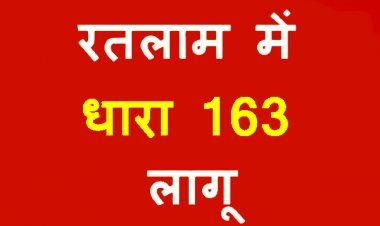 रतलाम में धारा 163 लागू ! जिले में चाइनीज मांझे एवं नायलॉन डोर पर लगा प्रतिबंध,  23 फरवरी से दो माह बिना अनुमति रैली, जुलूस और प्रदर्शन नहीं हो सकेंगे