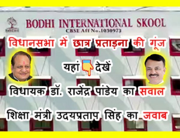 अब खैर नहीं ! विधानसभा में बोधि इंटरनेशनल स्कूल में विद्यार्थी की प्रताड़ना व आत्महत्या के प्रयास की गूंज, जानें- विधायक राजेंद्र पांडेय के सवाल पर क्या बोले शिक्षा मंत्री उदयप्रताप सिंह