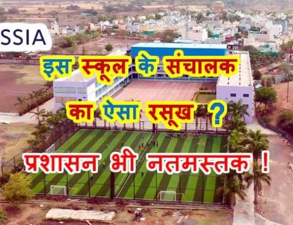 रतलाम में राजस्व चोरी ? इस स्कूल संचालक के ऊंचे रसूख के आगे प्रशासन नतमस्तक ! इसलिए वर्षों से कृषि भूमि का हो रहा व्यावसायिक उपयोग