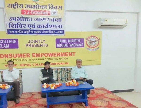 ताकि उपभोक्ता हों जागरूक ! रॉयल कॉलेज में राष्ट्रीय उपभोक्ता दिवस पर कार्यशाला आयोजित, विशेषज्ञों ने विद्यार्थियों को सिखाए सजग उपभोक्ता बनने के 'प्रभावी मंत्र'