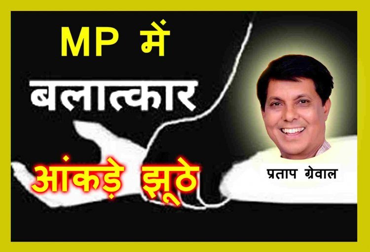 बड़ा बयान ! केंद्र सरकार ने दिए मध्य प्रदेश में महिलाओं से बलात्कार के झूठे आंकड़े, मुख्यमंत्री कर रहे विधानसभा को गुमराह- विधायक ग्रेवाल