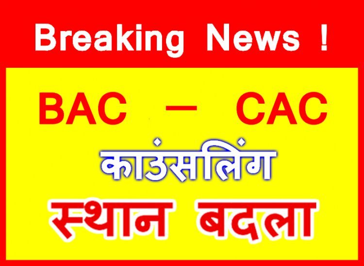 ब्रेकिंग न्यूज ! BAC और CAC की बहुप्रतीक्षित काउंसलिंग का स्थान बदला ! जानिए- अब 15 दिसंबर को कहां होगी काउंसलिंग, ये ऐनवक्त तक लगे रहे प्रक्रिया टालने में