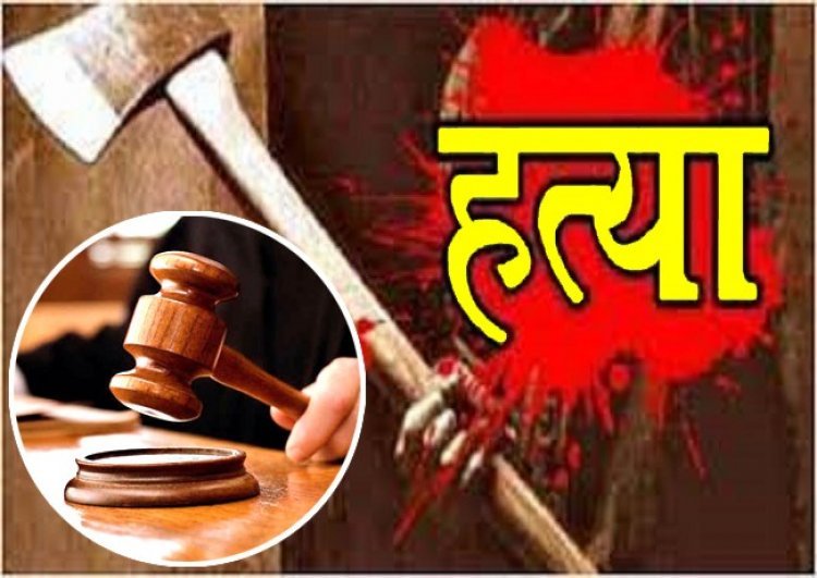 आजीवन कारावास ! मना करने पर भी पत्नी चली जाती थी मजदूरी करने, इसलिए पति ने कुल्हाड़ी से कर दी थी हत्या