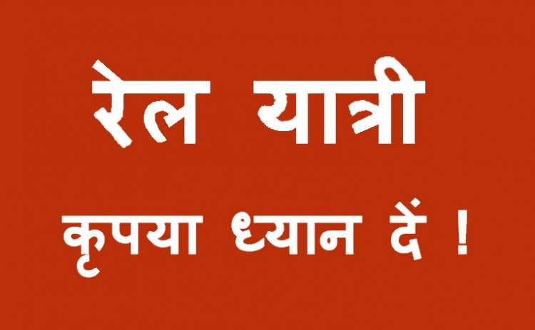 रेल यात्री कृपया ध्यान दें ! रतलाम रेलवे यार्ड में 20 दिसंबर को 3 घंटे रहेगा ब्लॉक, इसलिए ये ट्रेनें रहेंगी प्रभावित