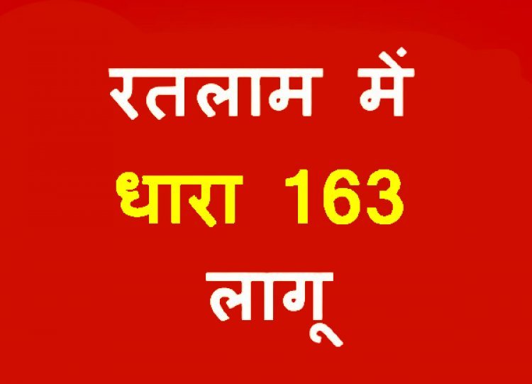 रतलाम में धारा 163 लागू ! जिले में चाइनीज मांझे एवं नायलोन डोर पर लगा प्रतिबंध,  23 फरवरी से दो माह बिना अनुमति रैली, जुलूस और प्रदर्शन नहीं हो सकेंगे