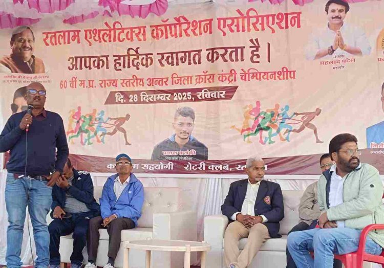 खेल खबर ! 60वीं राज्य स्तरीय अंतर जिला क्रॉस कंट्री एथलेटिक्स चैंपियनशिप 28 दिसंबर को रतलाम में, 300 से अधिक धावक दिखाएंगे दम