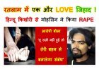 रतलाम में फिर LOVE जिहाद ! हिन्दू किशोरी से बोला मोहसिन- ‘तू राज़ी नहीं हुई तो तेरी बहन से बनाऊंगा संबंध’, पहले RAPE किया, घर में घुसकर मारपीट की