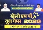 खेलो MP यूथ गेम्स : विकासखंड स्तरीय खेल स्पर्धा 14 से एवं जिला स्तरीय 20 जनवरी को, 7 खेलों के खिलाड़ी सीधे राज्य स्तरीय स्पर्धा में होंगे शामिल