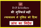 सनातन धर्म के अपमान का मामला ! DP ज्वैलर्स की ‘करतूत’ की जांच कर 23 जनवरी को पेश करें प्रतिवेदन, निजी परिवाद पर न्यायालय ने पुलिस को दिया निर्देश