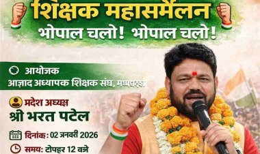 अभी नहीं तो कभी नहीं ! आजाद अध्यापक शिक्षक संघ का शिक्षक महासम्मेलन 2 जनवरी को भोपाल में, OPS लागू करने सहित 21 सूत्री मांगों पर बुलंद करेंगे आवाज