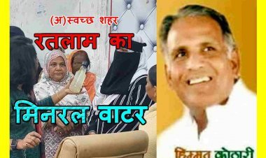 सावधान ! रतलाम शहर में भी न बन जाए इंदौर के भागीरथपुरा जैसे हालात, पूर्व गृहमंत्री कोठारी ने प्रशासन और नगर निगम को किया सतर्क