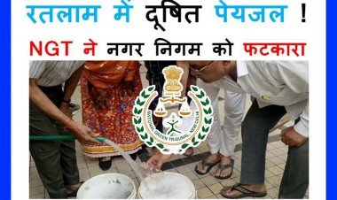 मामला गंभीर है ! रतलाम में दूषित पेयजल आपूर्ति मामले में NGT ने नगर निगम व प्रदूषण नियंत्रण मंडल को फटकारा, फिर से मांगा शपथ-पत्र, अगली सुनवाई 16 फरवरी को
