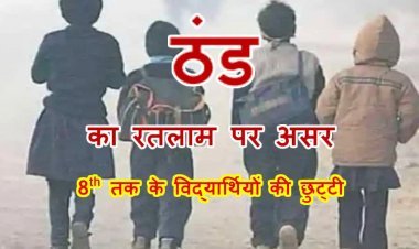 ठंड का असर ! रतलाम में कक्षा 8वीं तक के विद्यार्थियों की छुट्टी घोषित, जानिए- कब तक रहेगी छुट्टी