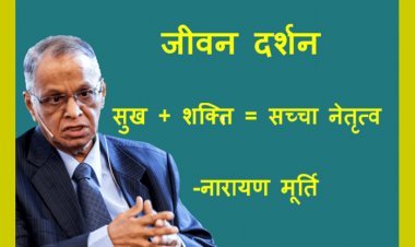 जीवन दर्शन ! सुख और शक्ति का संतुलन ही सच्चा नेतृत्व है– पद्मविभूषण नारायण मूर्ति